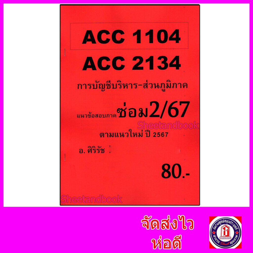 (ส่วนภูมิภาค) ชีทราม ข้อสอบ ACC2134 ACC1104 การบัญชีบริหาร (ข้อสอบอัตนัย) Sheetandbook SR0058