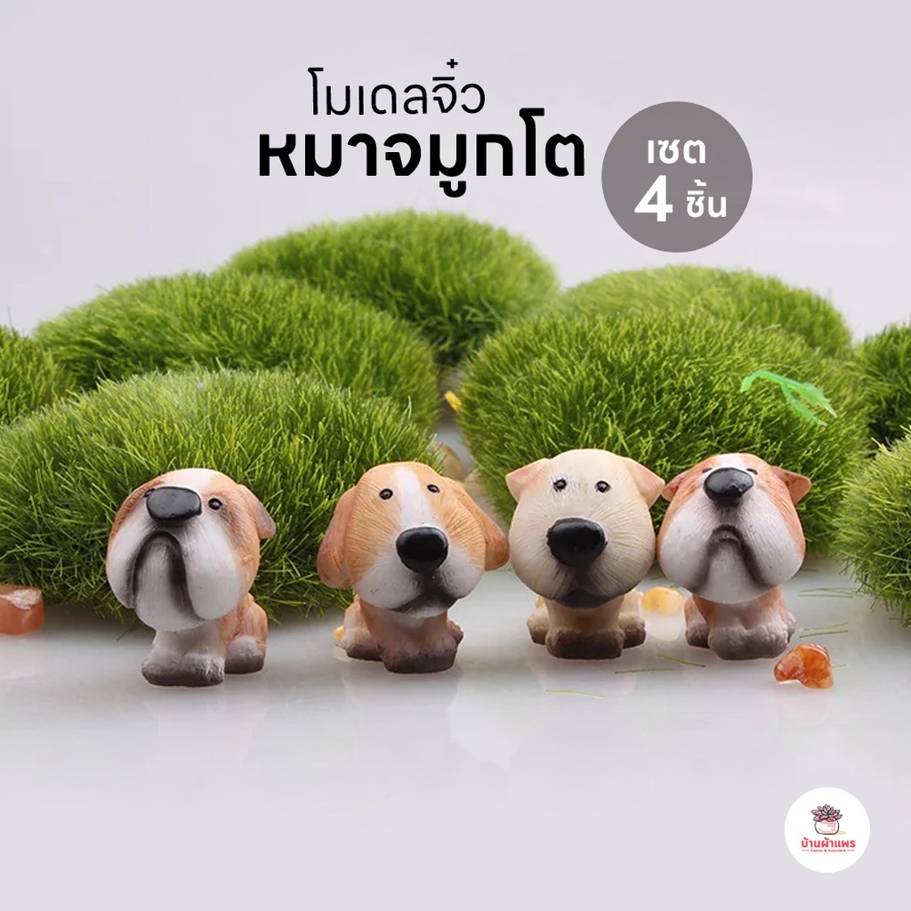 หมาจมูกโต [ เซต 4 ชิ้น ] ตุ๊กตาจิ๋ว โมเดลจิ๋ว แต่งสวน ตุ๊กตาแต่งสวนจิ๋ว ตุ๊กตาจัดสวนถาด