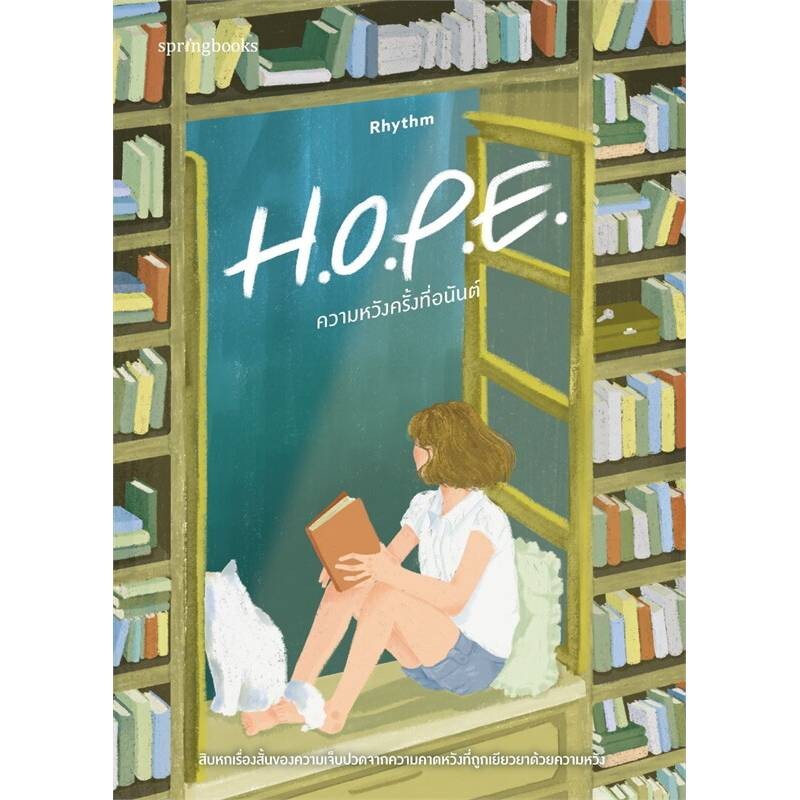 B2S หนังสือ H.O.P.E. ความหวังครั้งที่อนันต์ ปกอ่อน