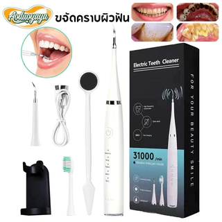Aoduoyaya ที่ขูดหินปูนไฟฟ้า เครื่องขูดหินปูนไฟฟ้า 2ใน1 เครื่องขัดฟัน ขจัดคราบผิวฟัน การฟอกสีฟัน