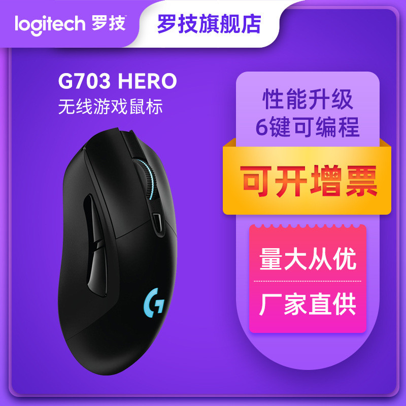 【旗舰店】罗技G703hero无线电竞游戏鼠标可充电吃鸡LOL电脑配件