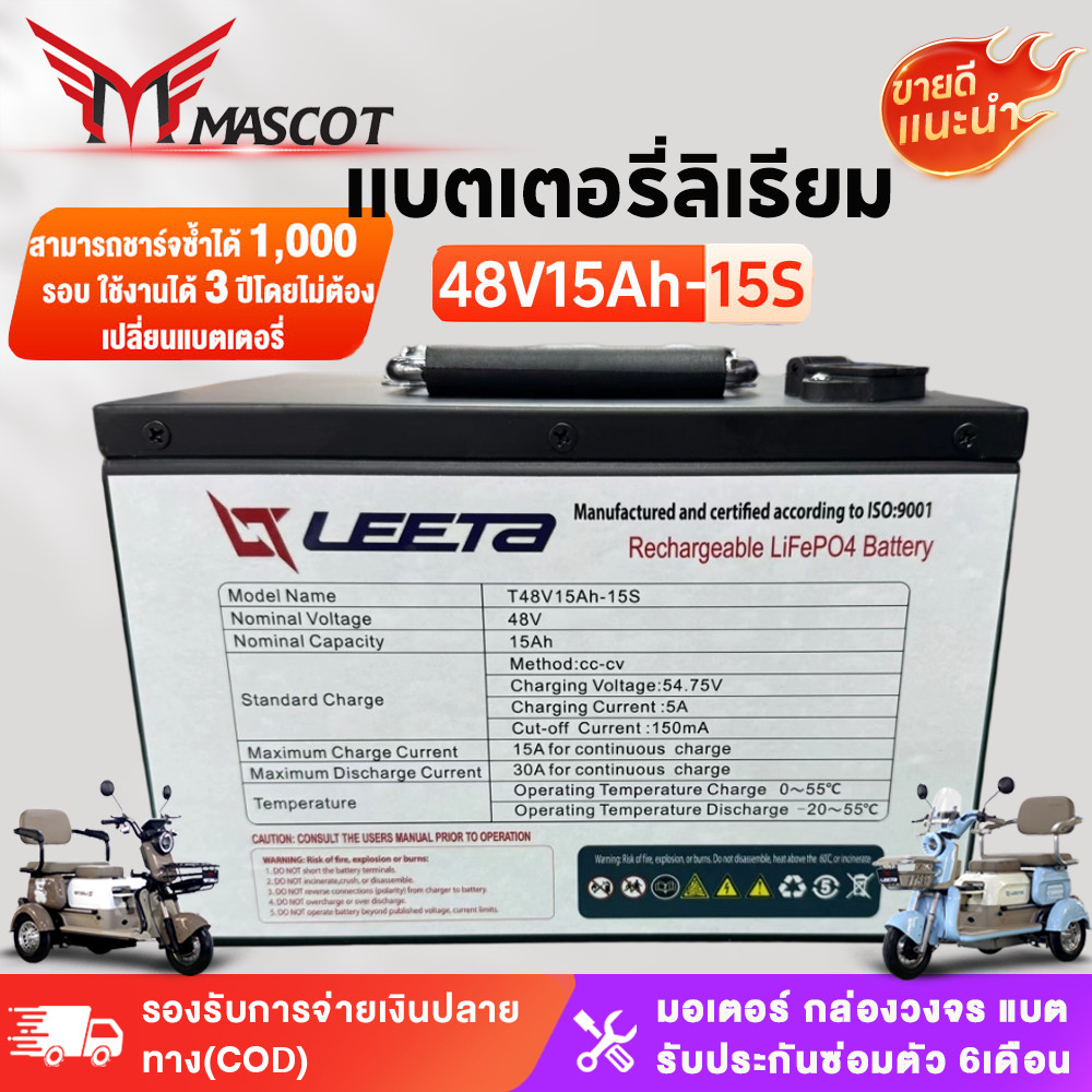 Mascot แบตเตอรี่ลิเธียม 48V15AH แบตเตอรี่ลิเธียมไอออน แบตลิเธียม LiFePO4 Battery เหมาะสำหรับรถสามล้อ