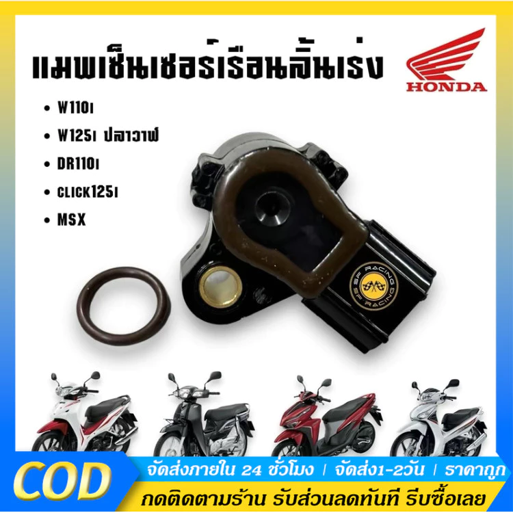 รองรับการชำระเงินปลายทาง, แมพเซนเซอร์แท้ ใช้ได้กับหลายรุ่น เช่น Wave 110i, Dream 110i, MSX Wave 125i、Click 110-125
