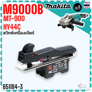 (MAKITA แท้/เทียบ) สวิตช์หินเจียร รุ่น MT900 , MT901 , MT902 , MT903 , G18SH , M9000B อะไหล่หินเจียร MAKITA Maktek สว...