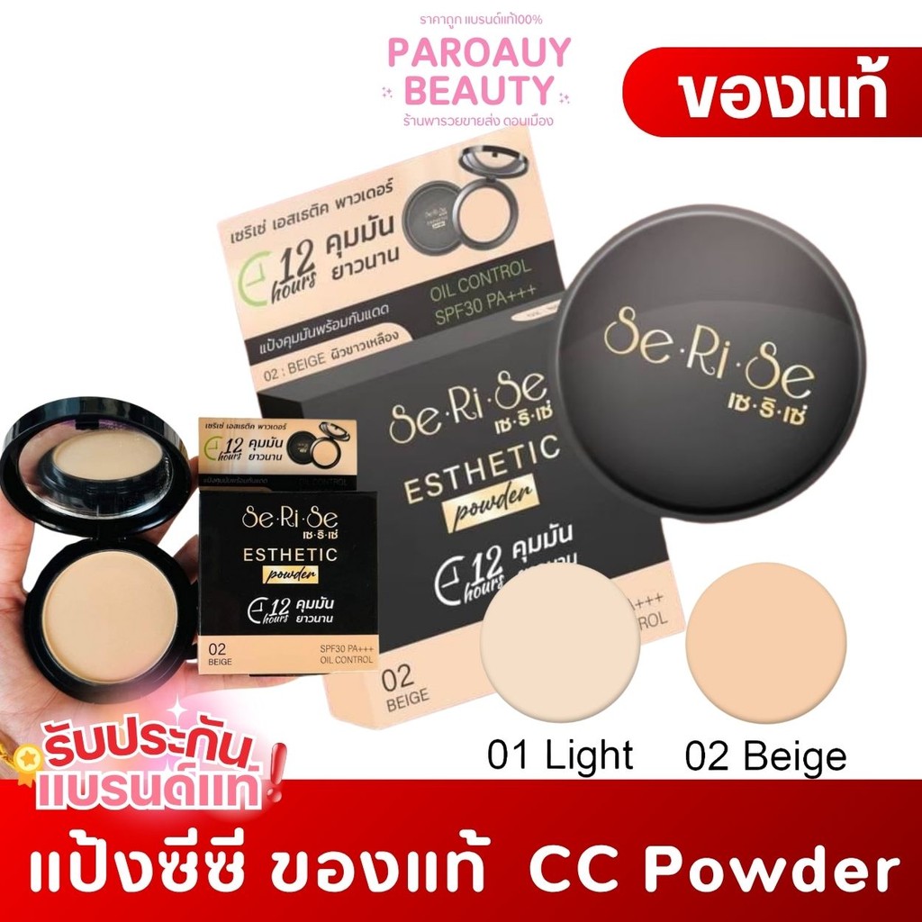 แป้งพัฟเซริเซ่สูตรใหม่ คุมมัน12ชม. Serise - เซริเซ่ แป้งผสมรองพื้น กันน้ำ กันเหงื่อ คุมมัน