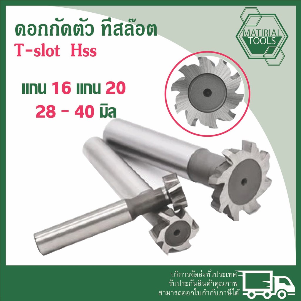 T-slot ทีสล๊อต ดอกกัดตัว T Hss ขนาด แกน16 แกน20  28-40 มิล