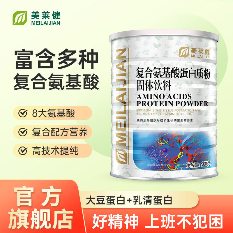 Meilaijian Compound Amino Acid Protein Powder Animal Plant Double Protein Powder Enhanced Nutrition 