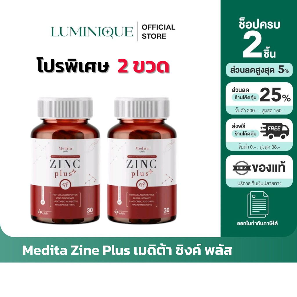 [รับตรงจากแบรนด์]   ของแท้/พร้อมส่ง สูตรใหม่ โปร 2กระปุก MEDITA ZINC PLUS Vitamin C+ Collagen เมดิต้