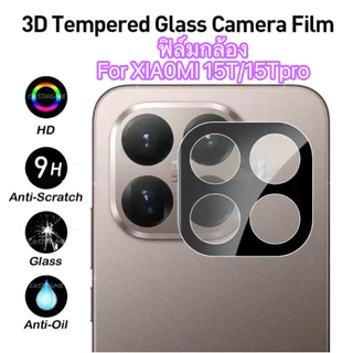 ฟิล์มกระจกเลนส์กล้อง For Xiaomi15T/15Tpro /14T/14Tpro/17/17Pro/17Ultra/17T/17TPro ฟิล์มกระจกนิรภัยกันเลนส์กล้องด้านหลัง