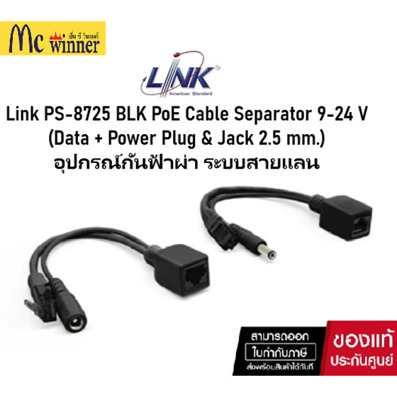 LINK PS-8725BLK PoE Cable รองรับการส่ง Data ความเร็ว 10/100Mbps (Data + Power Plug & Jack 2.5 mm) ขอ