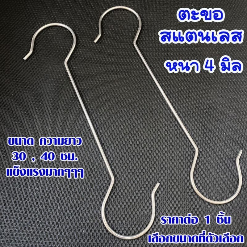 ตะขอ สแตนเลส แข็งแรงมาก 30,40 ซม.หนา 4มม. ตะขอแขวน ตะขอเกี่ยว ตะขอเหล็ก ตะขอแขวนผ้า ตะขอเสื้อผ้า ตะขอสแตนเลส ตะขอตัวS ZX