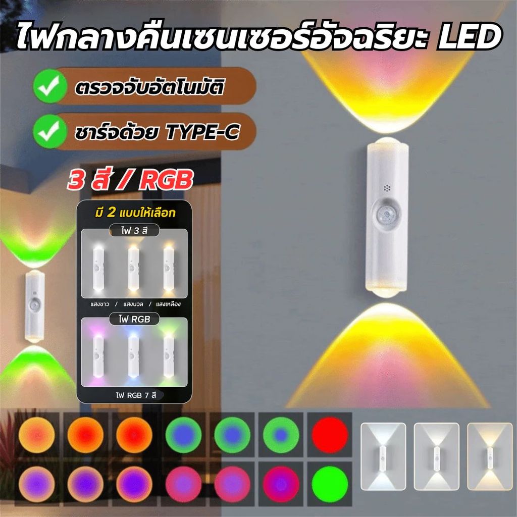 สินค้าพร้อมส่ง! ไฟเซนเซอร์อัจฉริยะ LED ไฟติดผนังไร้สาย ชาร์จ USB ไฟกลางคืน 3 สี ปรับความสว่างได้