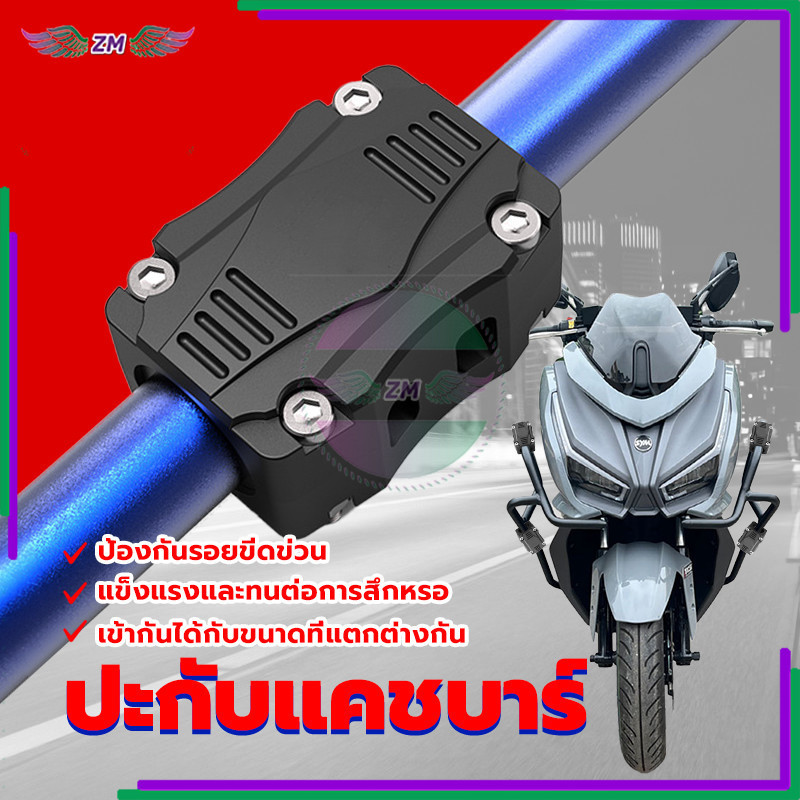 ปะกับแคชบาร์ /กันล้ม กันกระแทก รถมอเตอร์ไซค์  กันกระแทกแคชบาร์ แข็งแรง เหนียวทนทาน