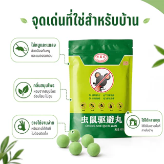 เม็ดไล่หนูและแมลงสาบ กลิ่นสมุนไพร ลดกลิ่นอับ วางง่าย ใช้ได้หลายจุด ตู้เสื้อผ้า ตู้รองเท้า ใต้ซิงค์ ห้องครัว ห้องเก็บของ