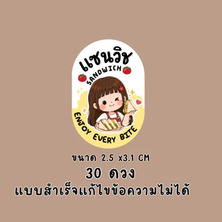 สติ๊กเกอร์แซนด์วิช แบบสำเร็จ แก้ไขไม่ได้ | PP กันน้ำ | ติดกล่องอาหาร เบเกอรี่ และของฝาก