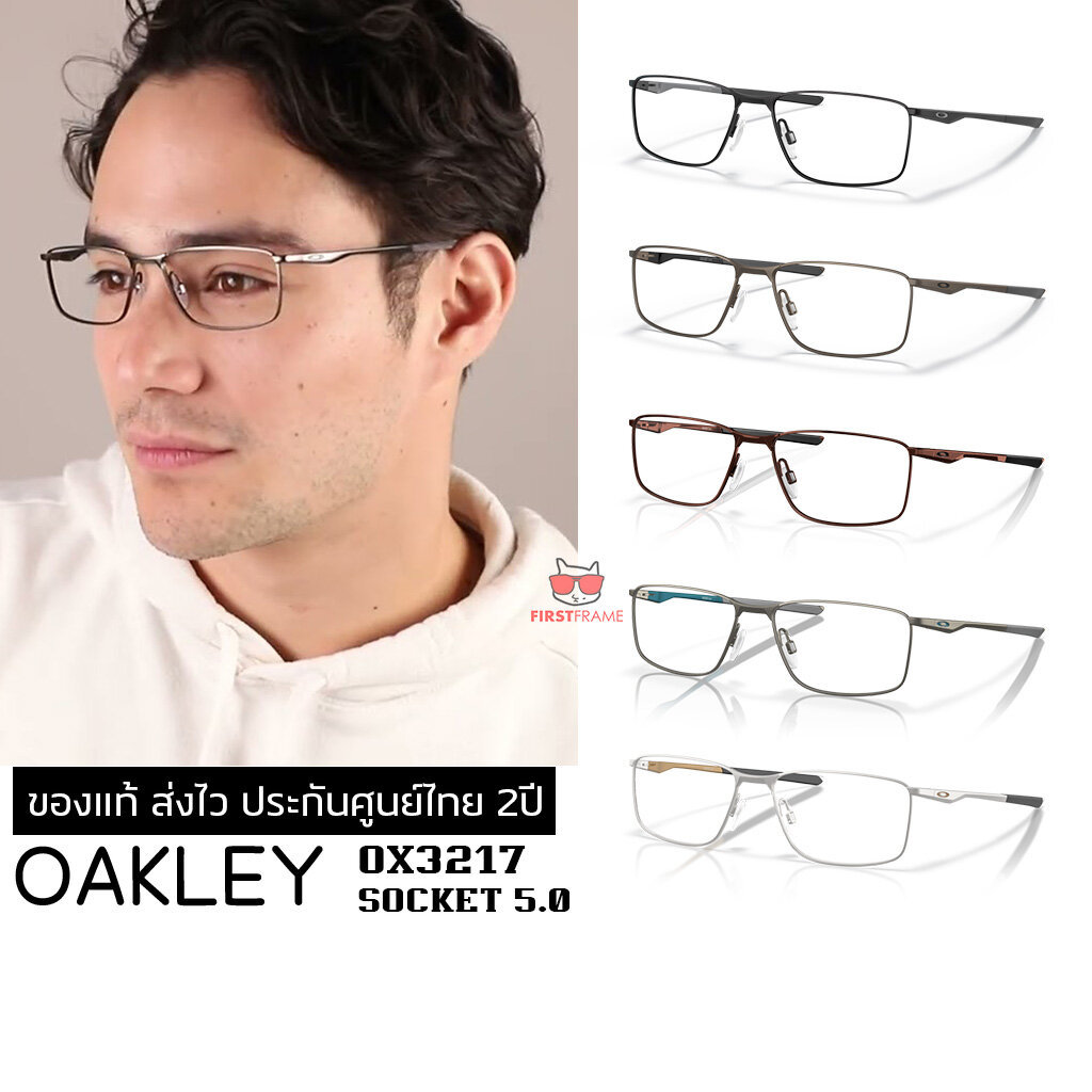 กรอบแว่นสายตา Oakley OX3217 Socket 5.0 ของแท้ ส่งไว ประกันศูนย์ไทย 2ปี ดูแลหลังการขายโดยผู้เชี่ยวชาญ