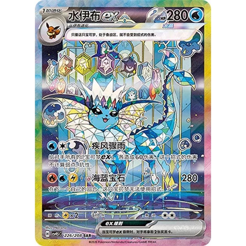 Pokémon Chinese TCG Card Game Vaporeon ex CSV9.5C-226/208 SAR Card NM