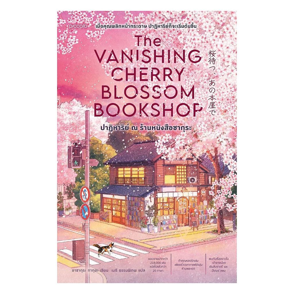 อมรินทร์บุ๊ค หนังสือ ปาฏิหาริย์ ณ ร้านหนังสือซากุระ (The Vanishing Cherry Blossom Bookshop)