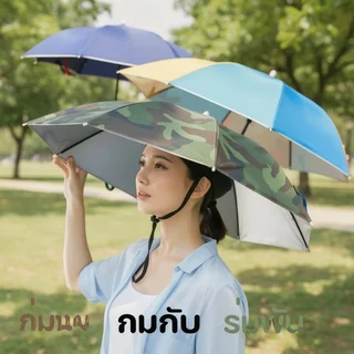 หมวกร่มกันยูวี ร่มสวมศีรษะ กันแดดกันฝน พับได้ น้ำหนักเบา ผู้ใหญ่เด็ก เดินป่า ตกปลา ทำสวน