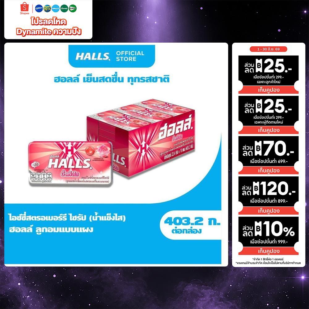 [แพ็ค 18 แผง] Halls Strawberry Syrup ฮอลล์ น้ำแข็งไส ลูกอมรสไอซ์ซี่สตรอเบอร์รีไซรัป แบบแผง 8 เม็ด (22.4 กรัม)