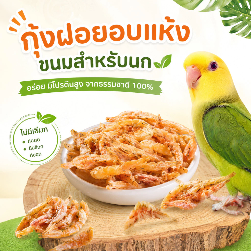 parrot.thailand กุ้งฝอยอบแห้ง ขนมสำหรับนก เกรดพรีเมียม โปรตีนสูงจากธรรมชาติ 100% หอมอร่อย ปลอดภัย ไม่ใส่วัตถุกันเสีย