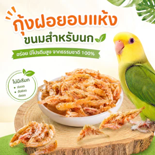 parrot.thailand กุ้งฝอยอบแห้ง ขนมสำหรับนก เกรดพรีเมียม โปรตีนสูงจากธรรมชาติ 100% หอมอร่อย ปลอดภัย ไม่ใส่วัตถุกันเสีย