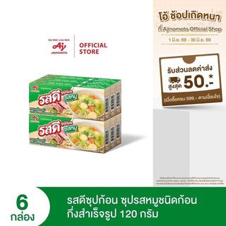 รสดีก้อน รสหมูชนิดก้อนกึ่งสำเร็จรูป 120กรัม แพ็ก 6กล่อง