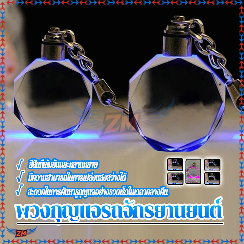 พวงกุญแจรถมอเตอร์ไซค์เท่ๆ พวงกุญแจ LED คริสตัล 7colours อัตโนมัติไม่ใช่แค่ ไฟหลากสี (ปุ่มหมุนเปิดปิด) พร้อมส่งจากไทย