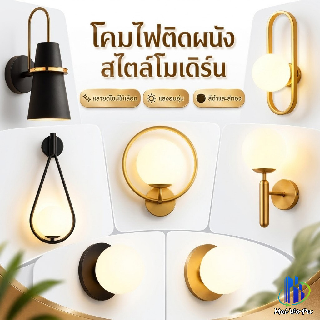 โคมไฟติดผนัง โมเดิร์นสีทองสีดำ ขั้ว E27 แสงอบอุ่น สำหรับห้องนอน ห้องนั่งเล่น ทางเดิน คาเฟ่