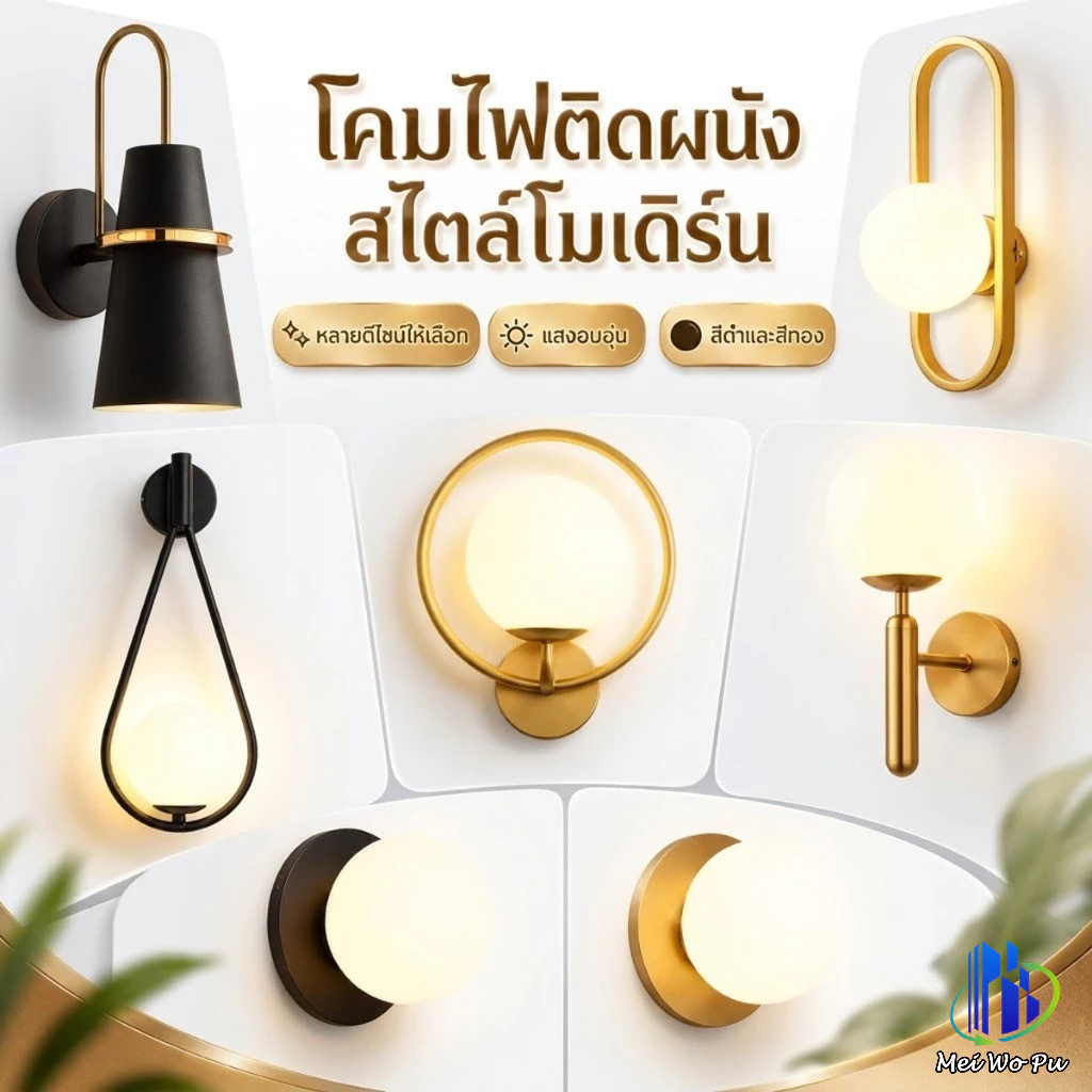 โคมไฟติดผนัง โมเดิร์นสีทองสีดำ ขั้ว E27 แสงอบอุ่น สำหรับห้องนอน ห้องนั่งเล่น ทางเดิน คาเฟ่
