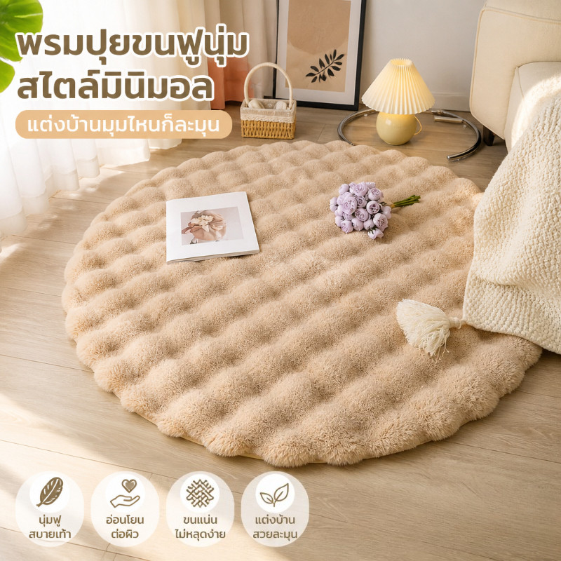 พรมกลม พรมขนนุ่ม พรมขนมิ้งค์ กันลื่น แต่งห้องนอน ห้องนั่งเล่น ข้างเตียง มินิมอล สีพาสเทล