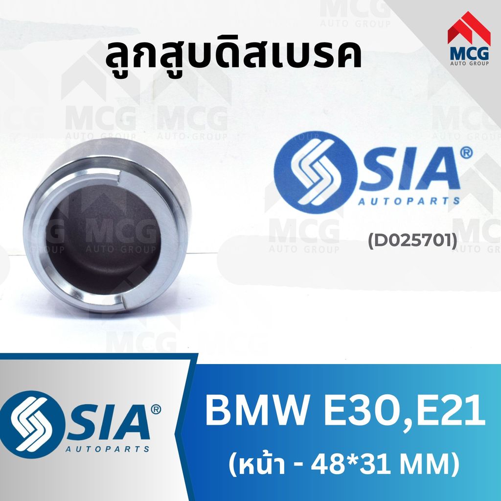 SIA ลูกสูบดิสเบรคหน้า BMW E30,E21 ขนาด 48*31MM ลูกสูบe30 ลูกสูบดิสเบรคe21 ลูกสูบดิสเบรคe21 ลูกสูบดิส