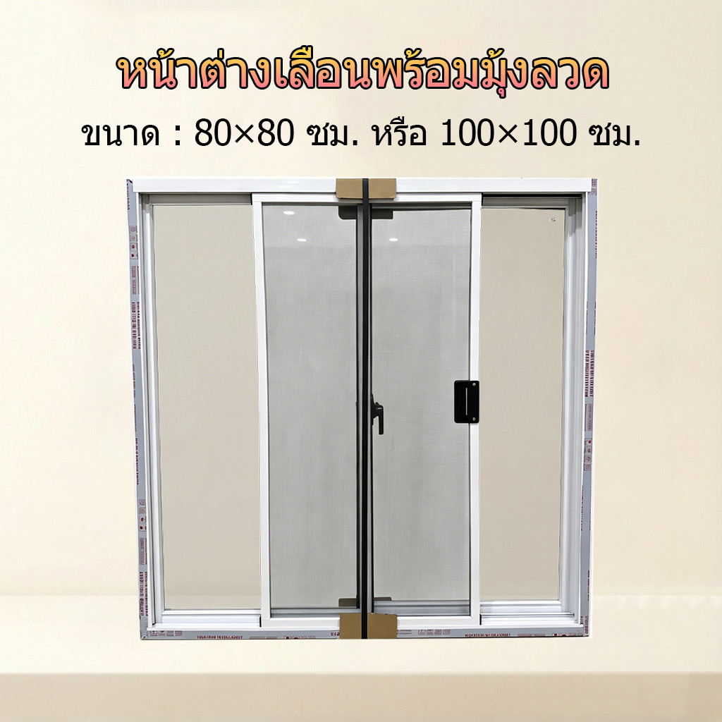หน้าต่างอลูมิเนียมเลื่อน 80x80/100x100 ซม. มุ้งลวดนิรภัย กระจกใส/สีเทา กันยุง กันเสียง กันฝุ่น เหมาะติดตั้งบ้าน