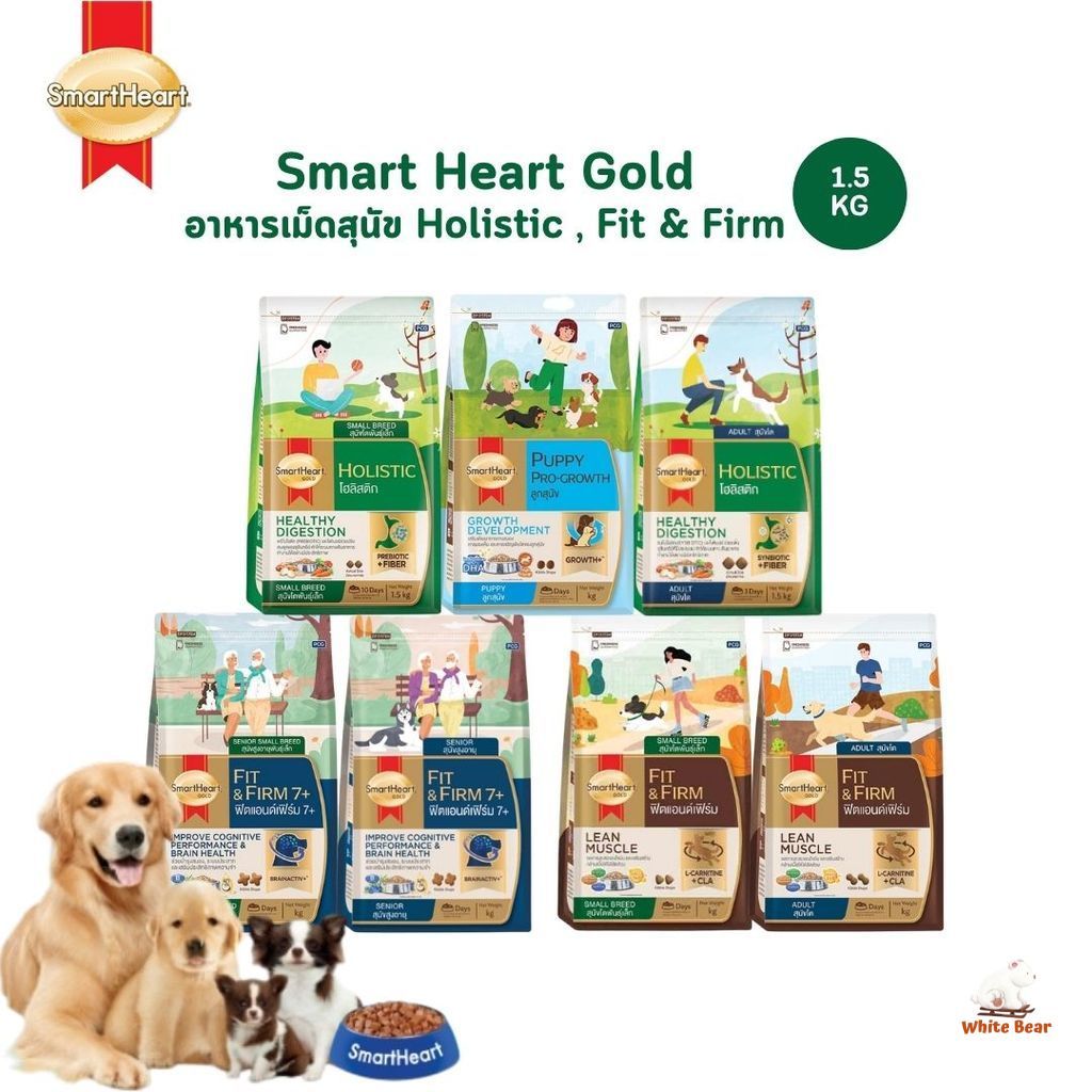 SmartHeart Gold สูตร Holistic และ Fit & Firm สมาร์ทฮาร์ท โกลด์ อาหารเม็ดสุนัข สูตรดูแลพิเศษ ขนาด 1.5 กิโลกรัม