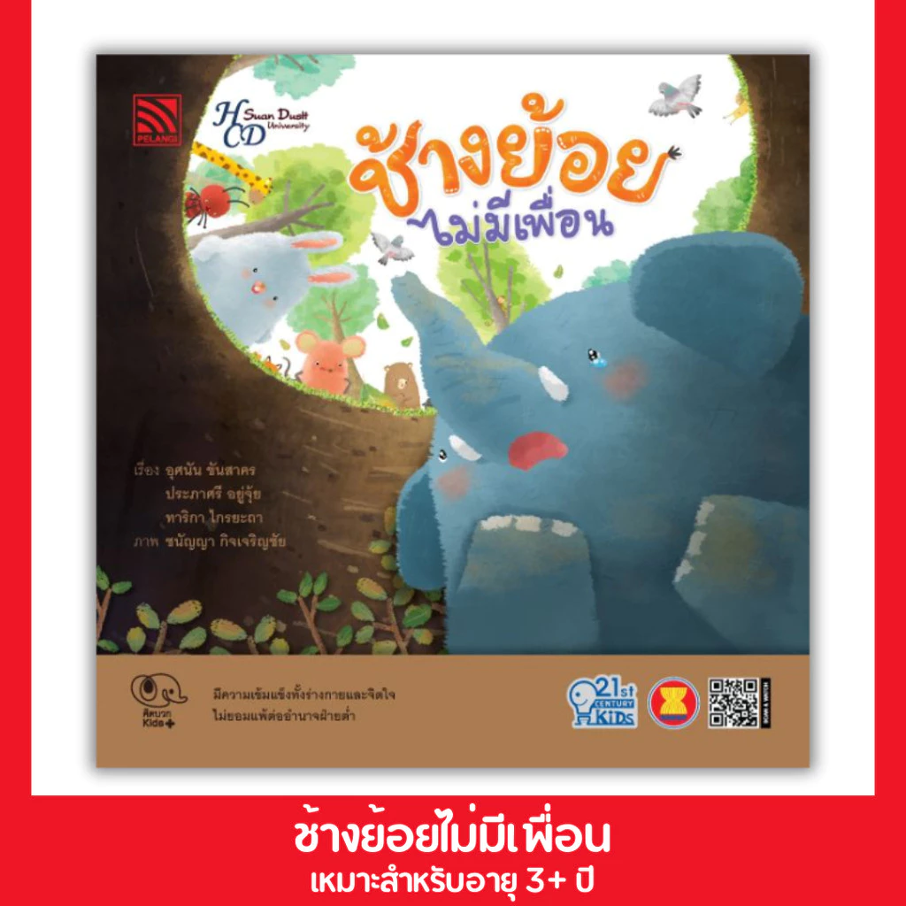 PelangiThai หนังสือนิทานเด็ก ช้างย้อยไม่มีเพื่อน 21st