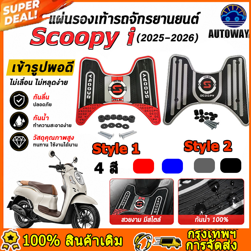 แผ่นยางวางเท้า Scoopy i 2025-2026 สองสไตล์ แผ่กันลื่น ยางสังเคราะห์ 4 สี อะไหล่รถจักรยานยนต์ พรมปูพื้นรถจักรยานยนต์