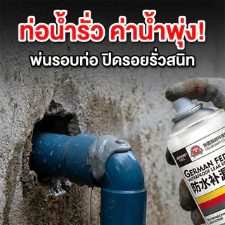 🏠การป้องกันการรั่วไหล🏠 สเปรย์กันซึมและซ่อมแซมรอยรั่ว นำเข้าจากเยอรมนี ฉีดพ่นครั้งเดียวหยุดรั่วซึม แห้งไว ยึดเกาะดีเยี่ยม เหมาะกับหลังคาและผนัง