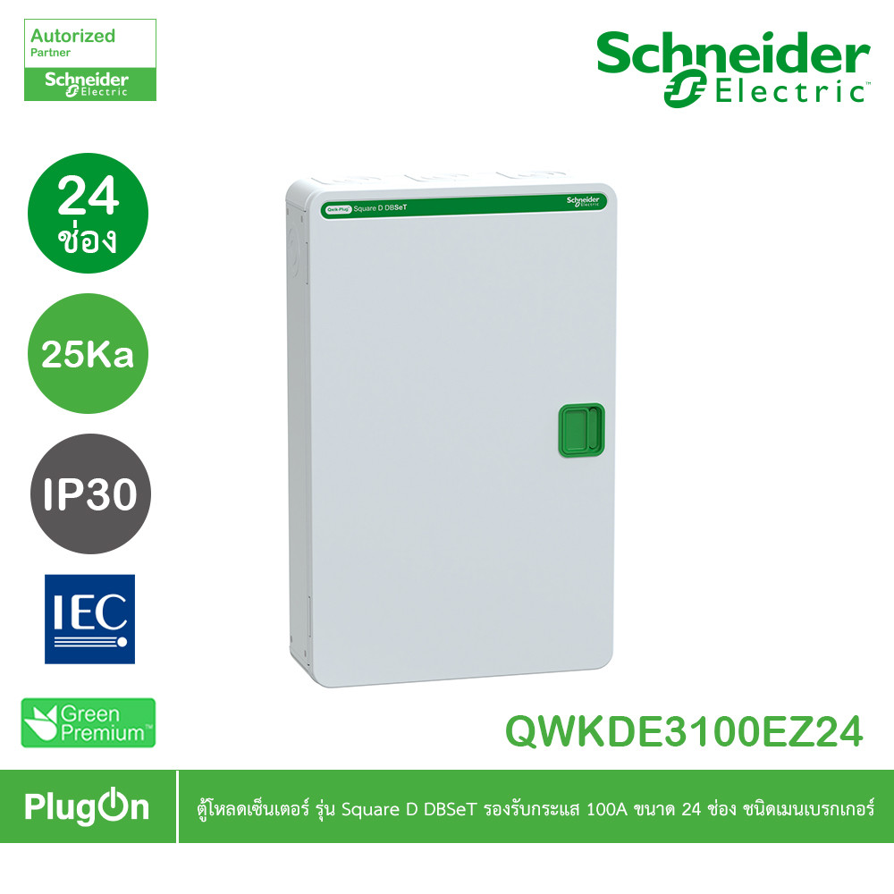 Schneider ตู้โหลดเซ็นเตอร์ รุ่น Square D DBSeT รองรับกระแส 100A ขนาด 24ช่อง | QWKDE3100EZ24 | PlugOn