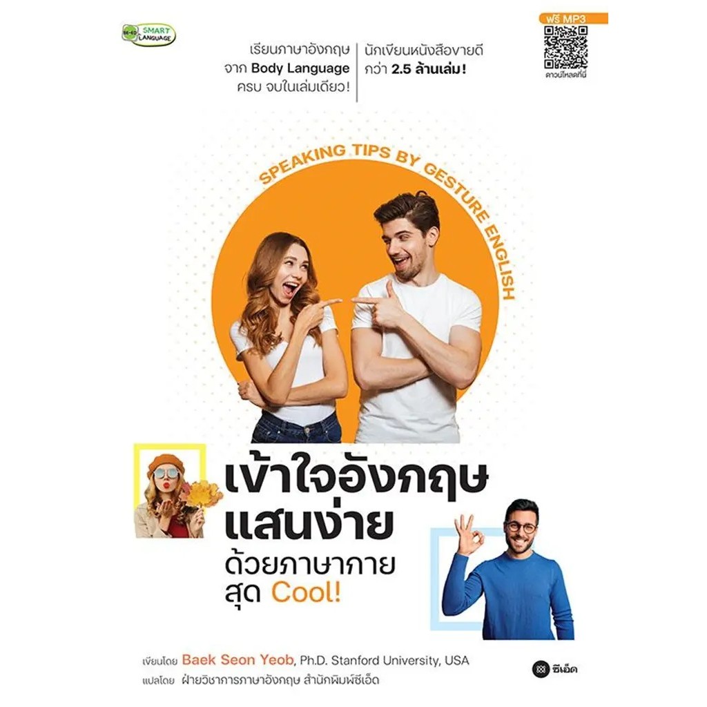 Bundanjai (หนังสือ) เข้าใจอังกฤษแสนง่ายด้วยภาษากายสุด Cool! Speaking Tips by Gesture English