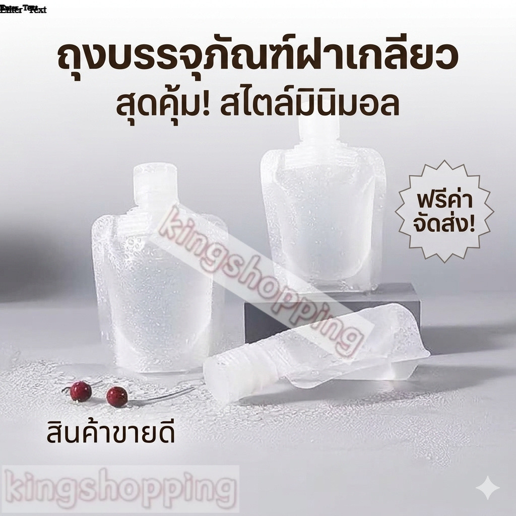 kingshopping（A57） ถุงฝาเกลียว ถุงใส่ของเหลว ถุงใสตั้งได้ฝาเกลียว ซองแบ่งของเหลวพกพา  30/50/100ml