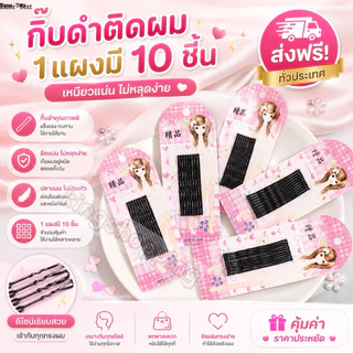 kingshopping TE287 (ร้านไทย) กิ๊บดำ กิ๊บติดผม 1แผงมี10ชิ้น ( สำหรับออกงานปาร์ตี้)