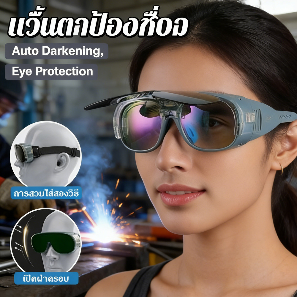 แว่นเชื่อมอัตโนมัติ ปกป้องสายตาจากแสงเชื่อมเหล็ก รับแสงอัตโนมัติ ลดอาการปวดตา เหมาะสำหรับงานเชื่อมประจำวัน