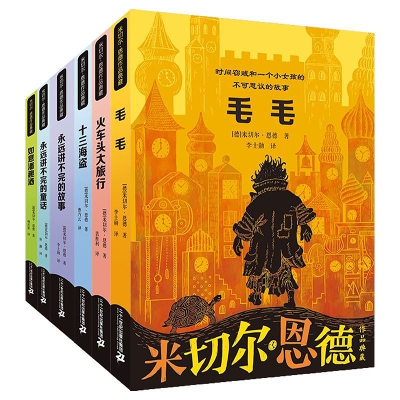 [สต๊อกพร้อม จัดส่งรวดเร็ว] Michel Ende Works Collection (รวม 6 เล่ม)#米切尔• Ende Works Collection (รวม