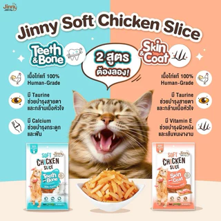 ยกกล่อง 12 ซอง ขนมแมว Jinny Soft Chicken Slice 30 กรัม เนื้อไก่นิ่มสไลด์ เคี้ยวหนุบ