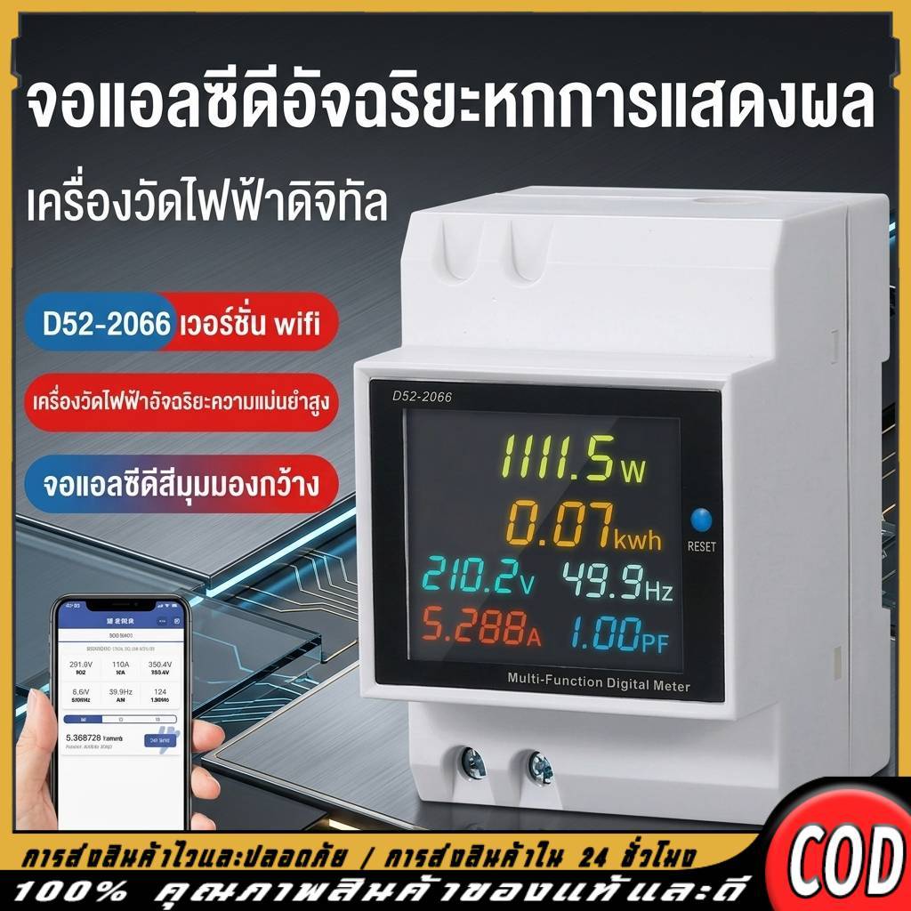 เครื่องวัดพลังงานไฟฟ้า 6 ฟังก์ชัน D52-2066 ติดราง Din รองรับ 110V/220V/380V สูงสุด 100A เชื่อมต่อ Wi
