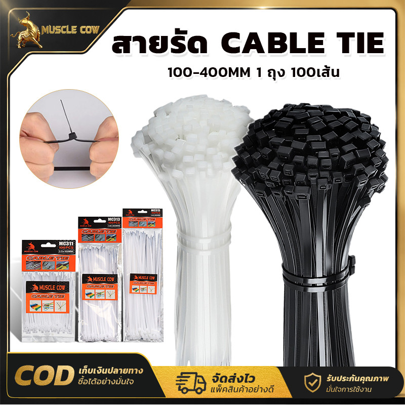 MUSCLE COW สายรัดเคเบิลไนลอน สีขาว สีดำ มีขนาด 100-400 มิล แพ็ค 100 เส้น อุปกรณ์รัดสายไฟ สายเคเบิลให้เป็นระเบียบ