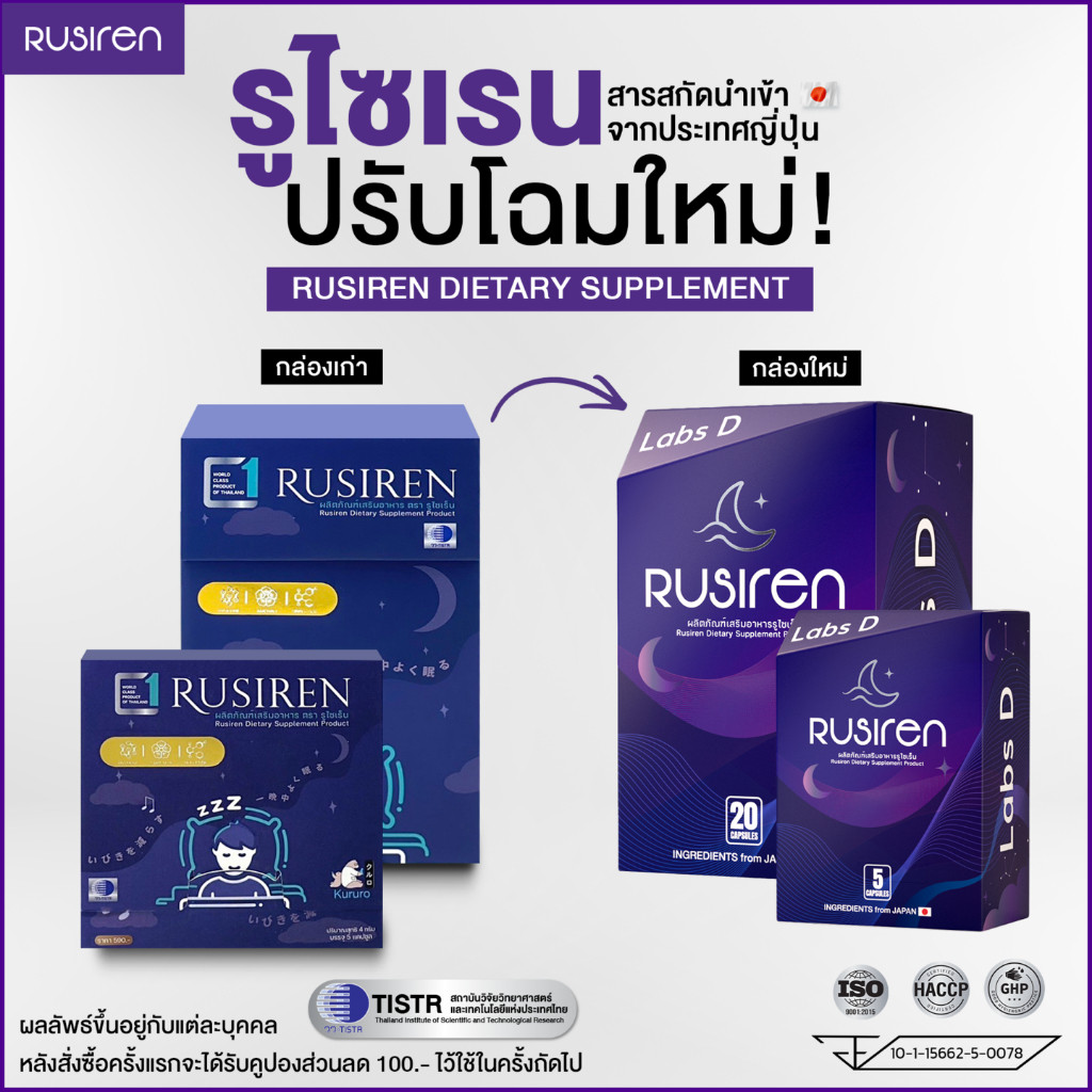 รูไซเรน (Set 2 กล่องใหญ่ แถม 2 กล่องเล็ก) Rusiren