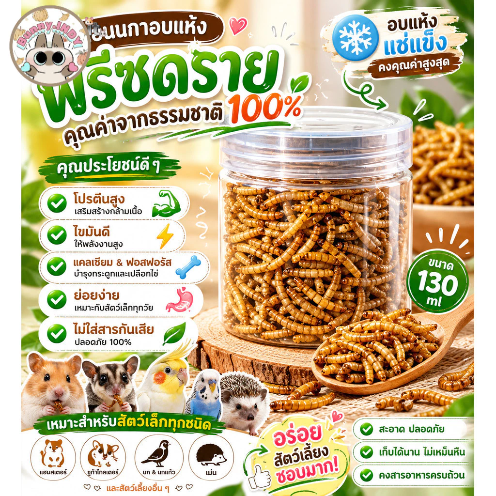Bunny.indy หนอนนกอบแห้ง ขนมสัตว์เลี้ยง ฟรีซดรายธรรมชาติ อาหารเสริมโปรตีน นกแก้ว แฮมสเตอร์ ชูการ์ ขนาด 130 ml