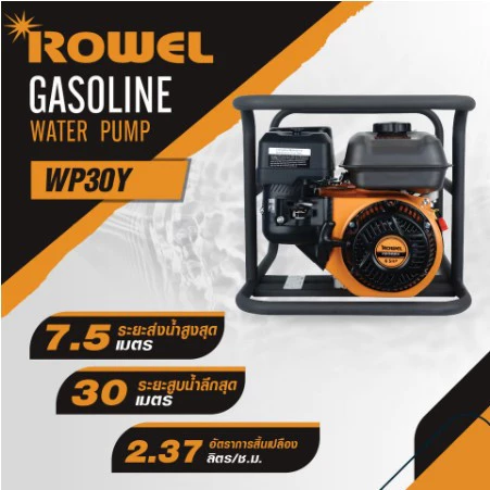 Rowel เครื่องยนต์สูบน้ำ RW-OT-EP-WP30Y 6.5 แรงม้า 3 นิ้ว