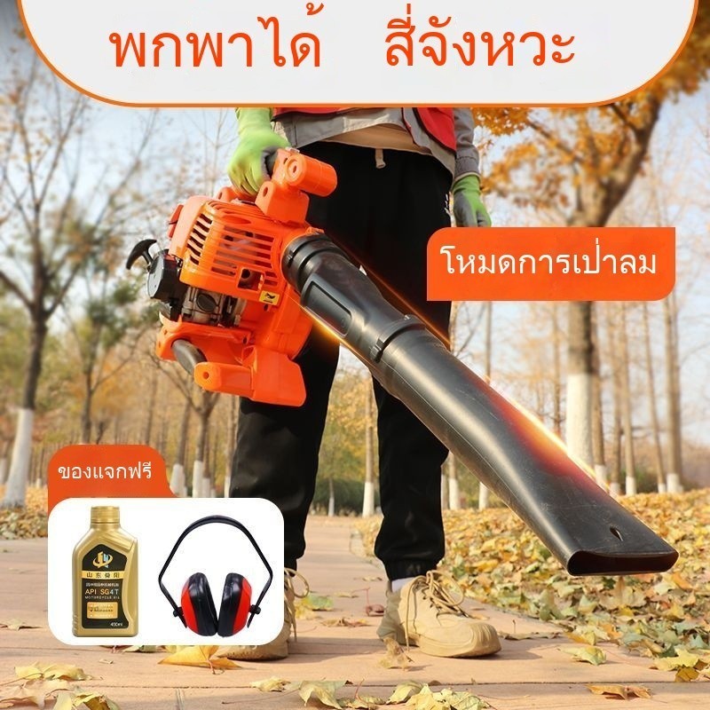 เครื่องเป่าลม 4 จังหวะ แบบมือถือ กำลังสูง เป่า+ดูด สำหรับเก็บใบไม้และทำความสะอาดภายนอก